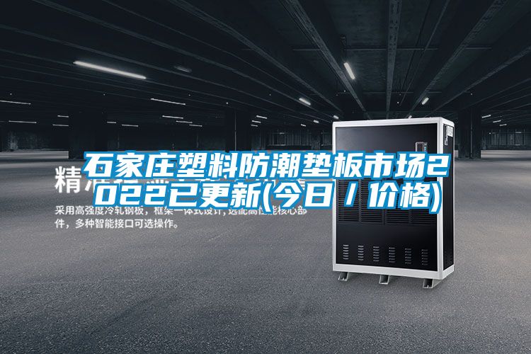 石家莊塑料防潮墊板市場(chǎng)2022已更新(今日／價(jià)格)