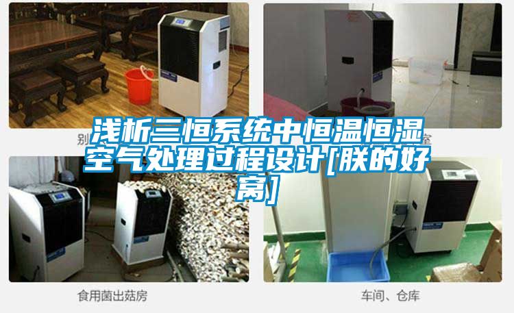 淺析三恒系統中恒溫恒濕空氣處理過(guò)程設計[朕的好窩]