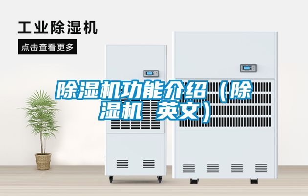 除濕機功能介紹（除濕機 英文）