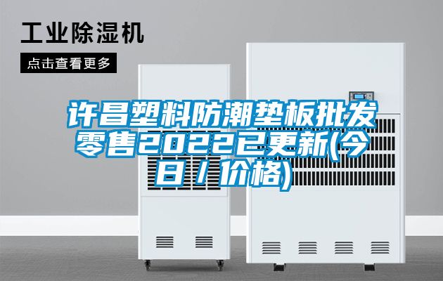 許昌塑料防潮墊板批發(fā)零售2022已更新(今日／價(jià)格)