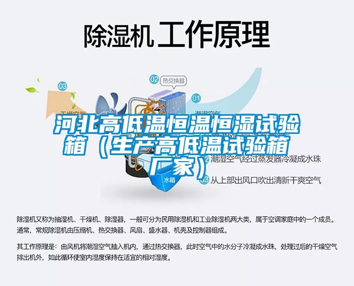 河北高低溫恒溫恒濕試驗箱（生產(chǎn)高低溫試驗箱廠(chǎng)家）