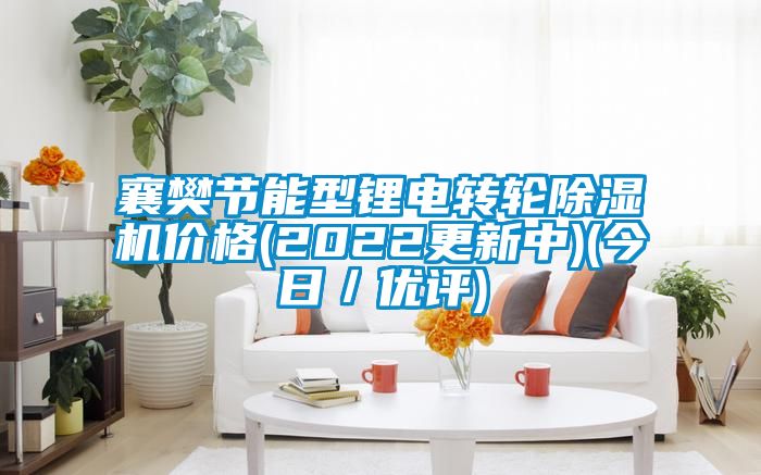 襄樊節能型鋰電轉輪除濕機價(jià)格(2022更新中)(今日／優(yōu)評)