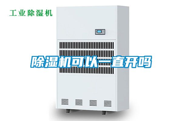 除濕機可以一直開(kāi)嗎