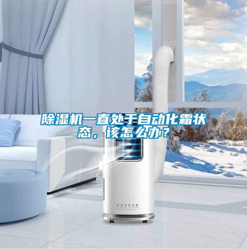 除濕機一直處于自動(dòng)化霜狀態(tài)，該怎么辦？