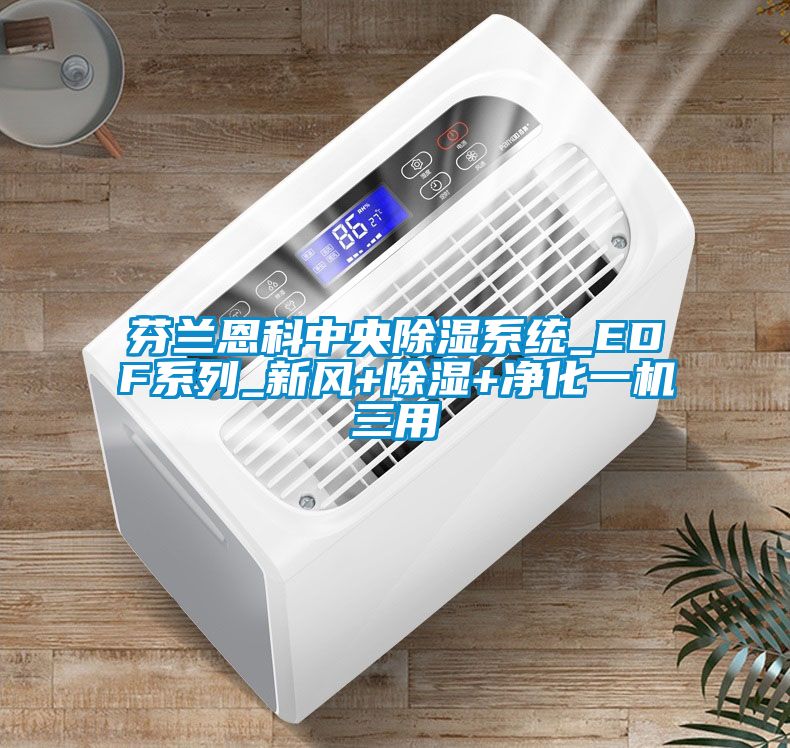 芬蘭恩科中央除濕系統_EDF系列_新風(fēng)+除濕+凈化一機三用