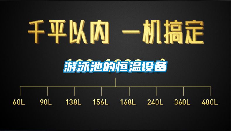 游泳池的恒溫設備
