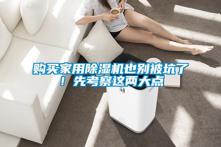 購買(mǎi)家用除濕機也別被坑了！先考察這兩大點(diǎn)