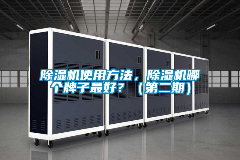 除濕機使用方法，除濕機哪個(gè)牌子最好？（第二期）