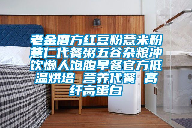 老金磨方紅豆粉薏米粉薏仁代餐粥五谷雜糧沖飲懶人飽腹早餐官方低溫烘培 營(yíng)養代餐 高纖高蛋白