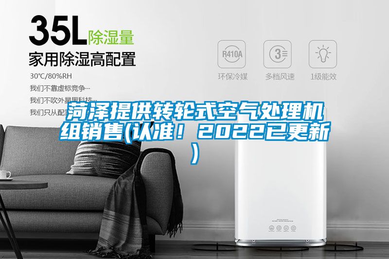 菏澤提供轉輪式空氣處理機組銷(xiāo)售(認準！2022已更新)