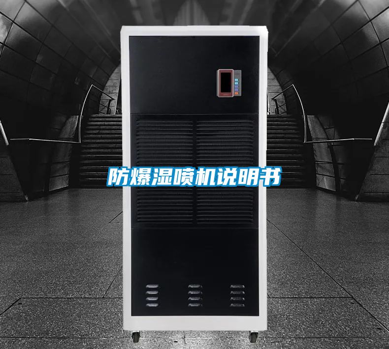 防爆濕噴機說(shuō)明書(shū)