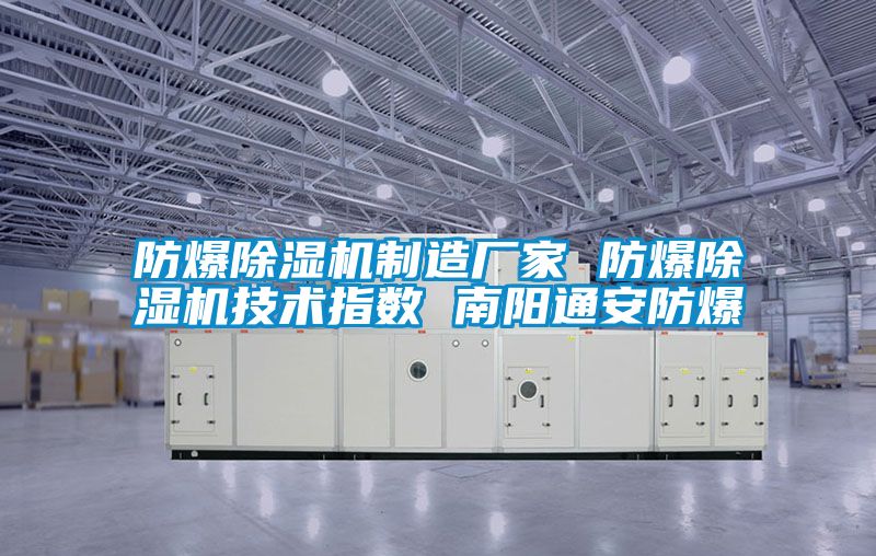 防爆除濕機制造廠(chǎng)家 防爆除濕機技術(shù)指數 南陽(yáng)通安防爆