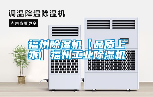 福州除濕機【品質(zhì)上乘】福州工業(yè)除濕機