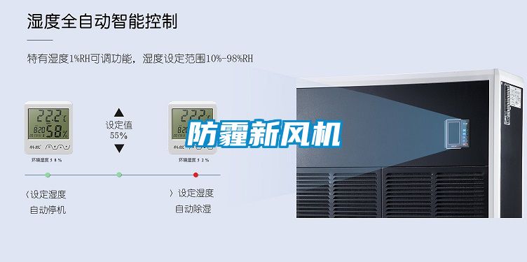 防霾新風(fēng)機