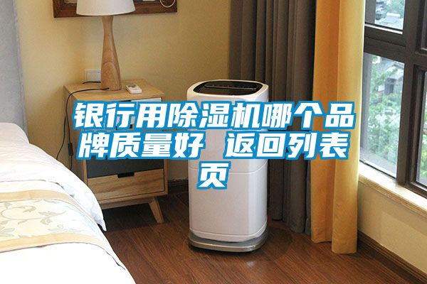 銀行用除濕機哪個(gè)品牌質(zhì)量好 返回列表頁(yè)