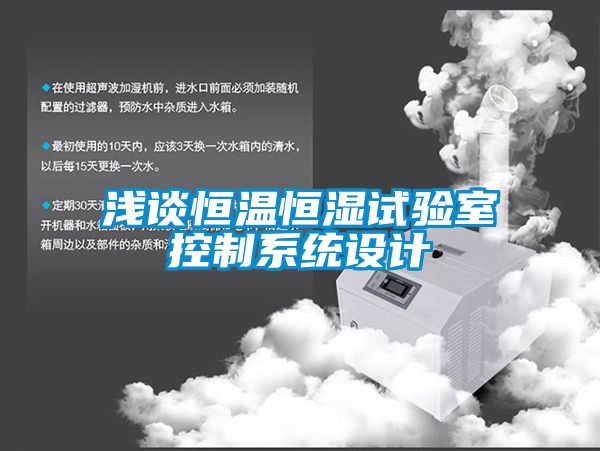 淺談恒溫恒濕試驗室控制系統設計
