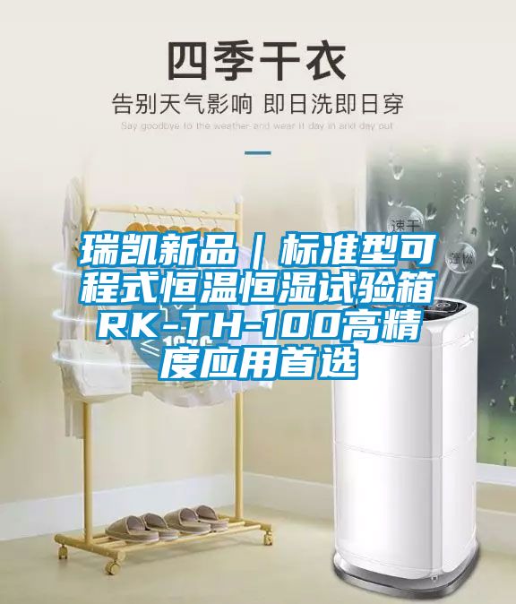 瑞凱新品｜標準型可程式恒溫恒濕試驗箱RK-TH-100高精度應用首選