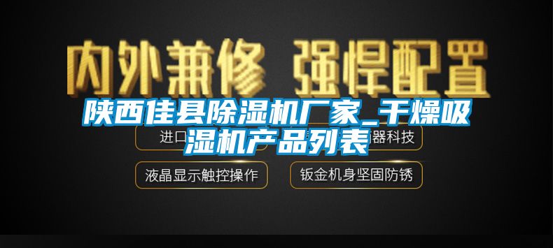陜西佳縣除濕機廠(chǎng)家_干燥吸濕機產(chǎn)品列表