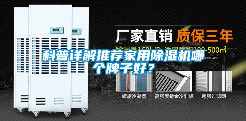 科普詳解推薦家用除濕機哪個(gè)牌子好？