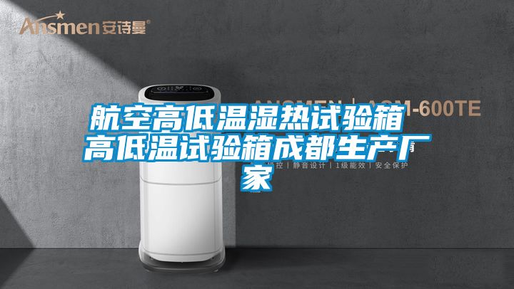 航空高低溫濕熱試驗箱 高低溫試驗箱成都生產(chǎn)廠(chǎng)家
