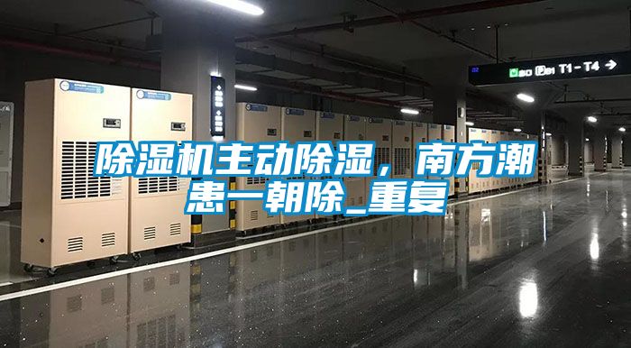 除濕機主動(dòng)除濕，南方潮患一朝除_重復