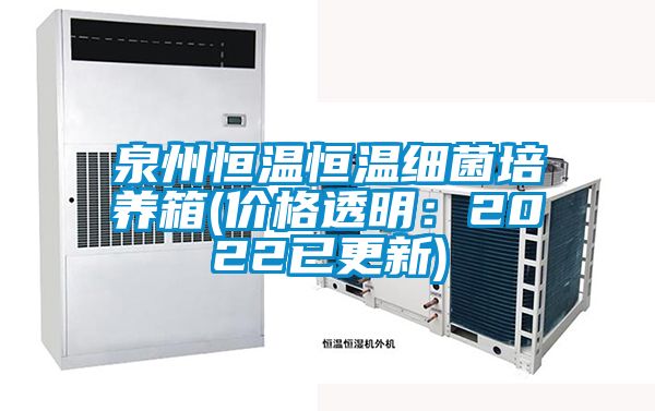 泉州恒溫恒溫細菌培養箱(價(jià)格透明：2022已更新)