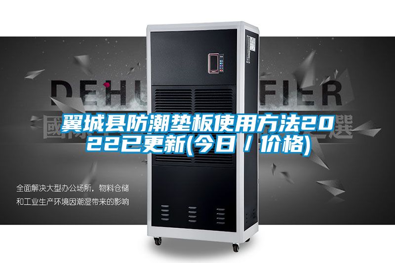 翼城縣防潮墊板使用方法2022已更新(今日／價(jià)格)