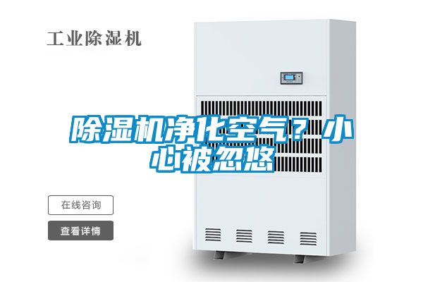 除濕機凈化空氣？小心被忽悠