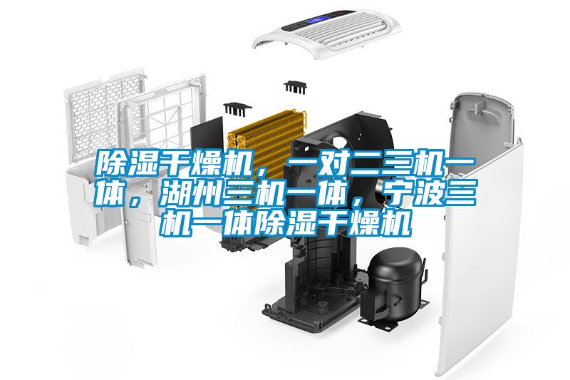 除濕干燥機，一對二三機一體，湖州三機一體，寧波三機一體除濕干燥機
