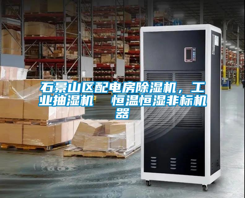 石景山區配電房除濕機，工業(yè)抽濕機  恒溫恒濕非標機器