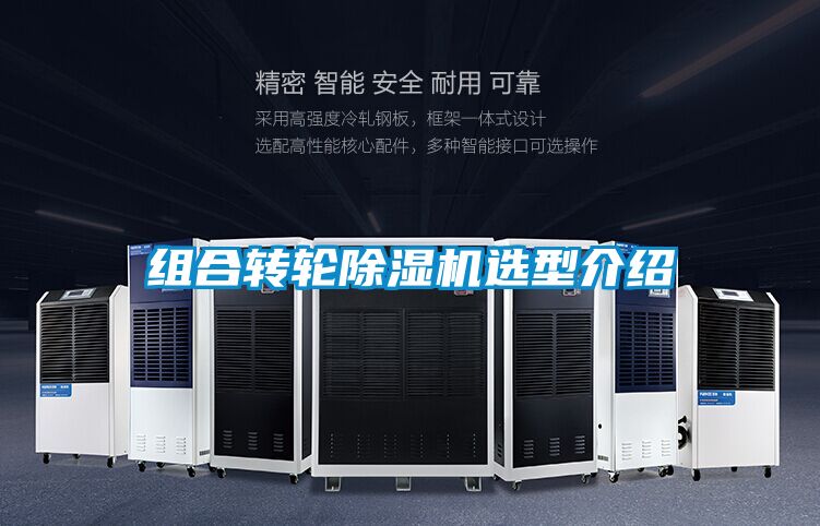 組合轉輪除濕機選型介紹