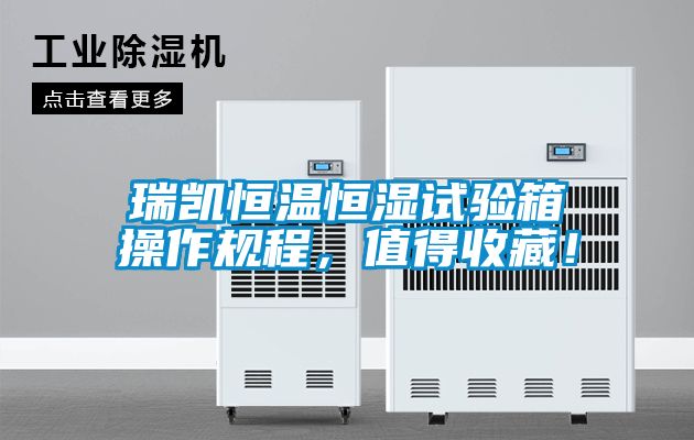 瑞凱恒溫恒濕試驗箱操作規程，值得收藏！