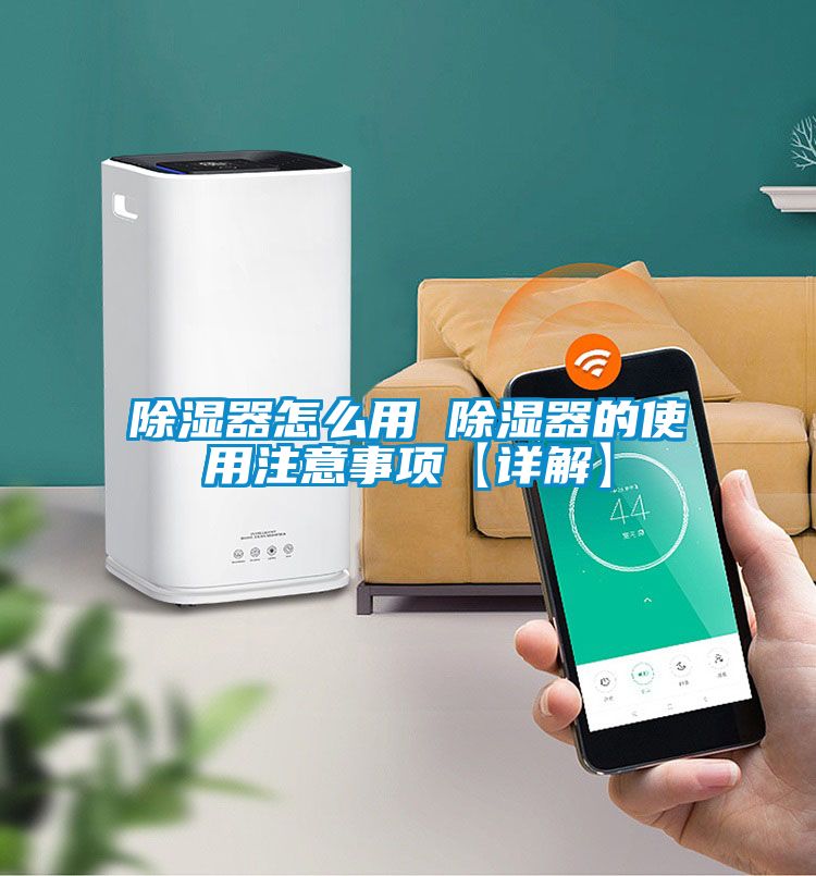 除濕器怎么用 除濕器的使用注意事項【詳解】