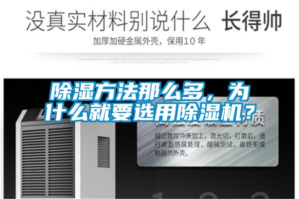 除濕方法那么多，為什么就要選用除濕機？