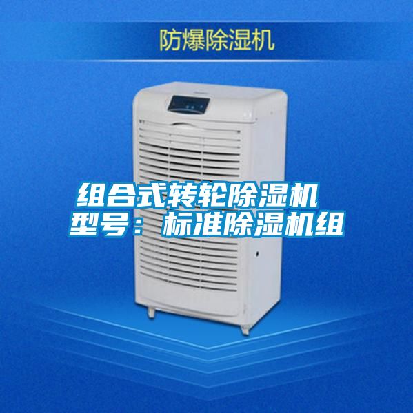 組合式轉輪除濕機 型號：標準除濕機組