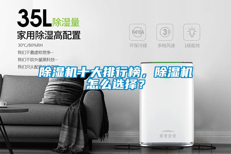 除濕機十大排行榜，除濕機怎么選擇？