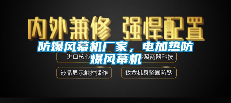 防爆風(fēng)幕機廠(chǎng)家，電加熱防爆風(fēng)幕機