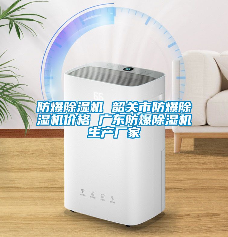 防爆除濕機 韶關(guān)市防爆除濕機價(jià)格 廣東防爆除濕機生產(chǎn)廠(chǎng)家
