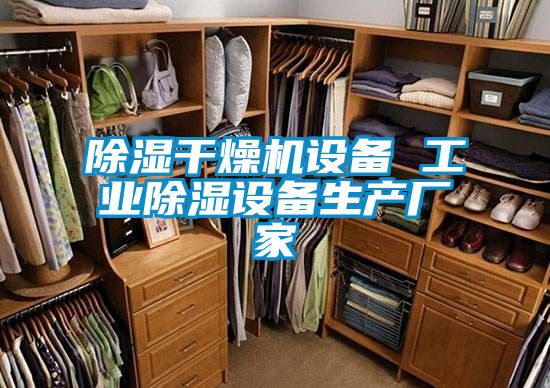 除濕干燥機設備 工業(yè)除濕設備生產(chǎn)廠(chǎng)家