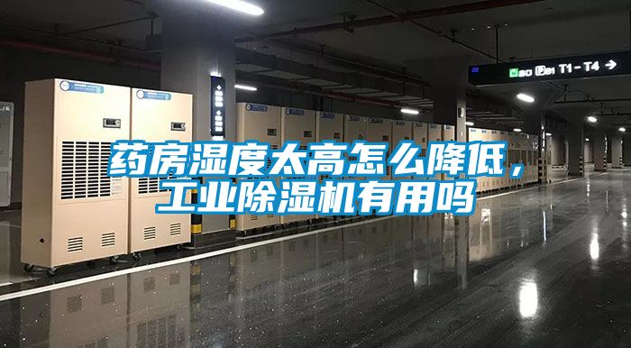 藥房濕度太高怎么降低，工業(yè)除濕機有用嗎