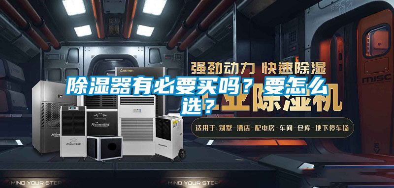 除濕器有必要買(mǎi)嗎？要怎么選？