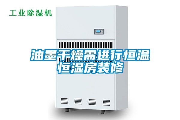 油墨干燥需進(jìn)行恒溫恒濕房裝修
