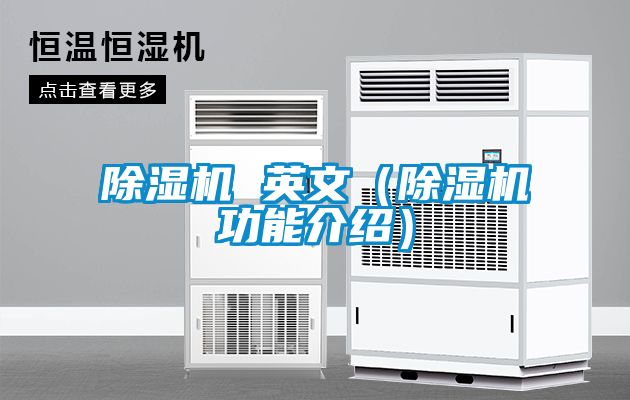 除濕機 英文（除濕機功能介紹）