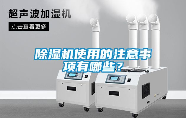 除濕機使用的注意事項有哪些？