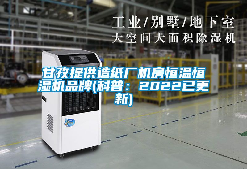 甘孜提供造紙廠(chǎng)機房恒溫恒濕機品牌(科普：2022已更新)