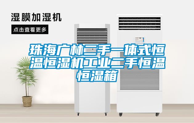珠海廣林二手一體式恒溫恒濕機工業(yè)二手恒溫恒濕箱