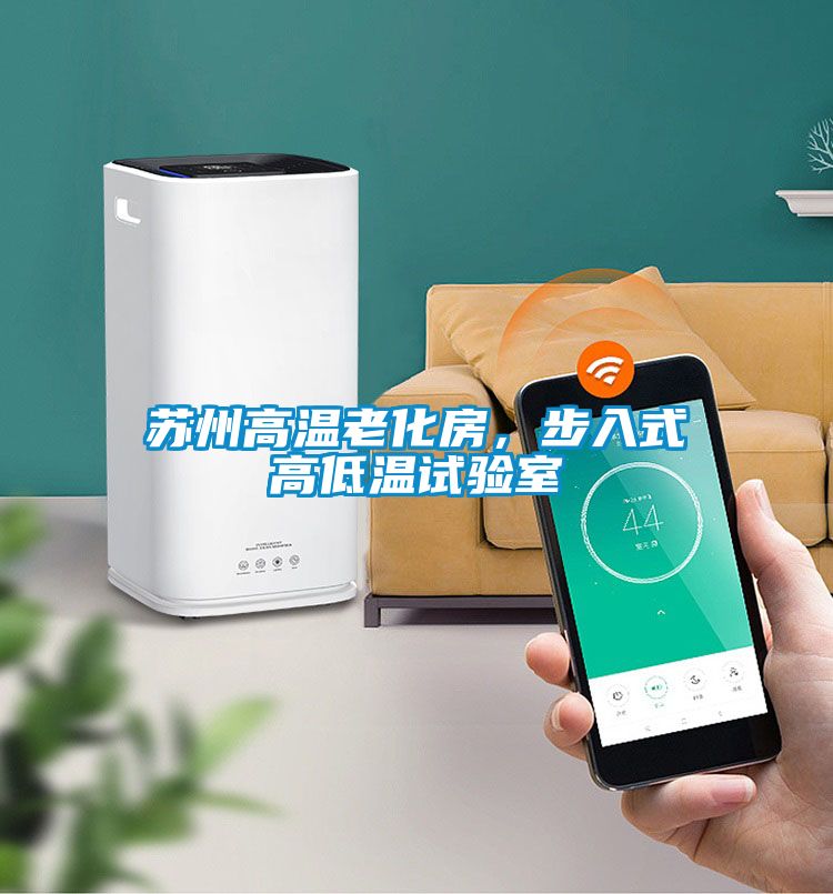 蘇州高溫老化房，步入式高低溫試驗室