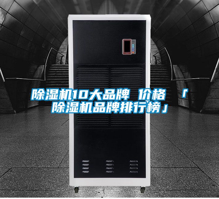 除濕機10大品牌 價(jià)格 「除濕機品牌排行榜」