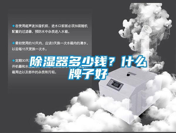 除濕器多少錢(qián)？什么牌子好