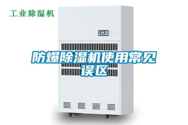 防爆除濕機使用常見(jiàn)誤區